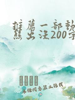 推荐一部动画片熊出没200字作文