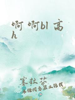 啊 啊bl 高h