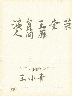 演员王奎荣的个人简历