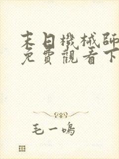 末日机械师漫画免费观看下拉式