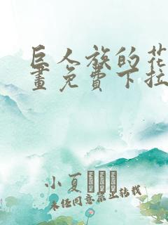 巨人族的花嫁漫画免费下拉式漫画