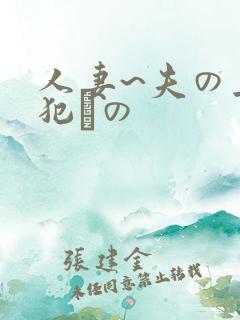 人妻~夫の上司犯との