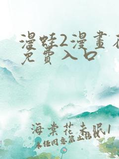 漫蛙2漫画在线免费入口