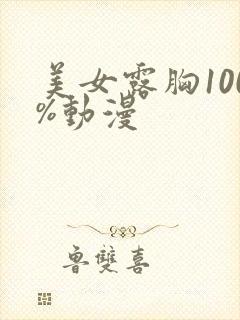 美女露胸100%动漫