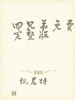 四兄弟免费观看完整版