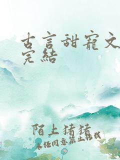 古言甜宠文推荐完结