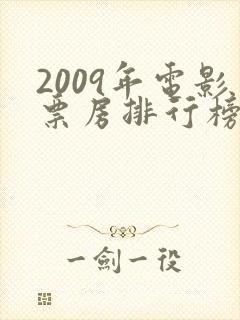 2009年电影票房排行榜前十名