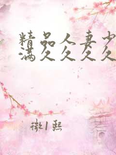 精品人妻少妇丰满久久久久久久久