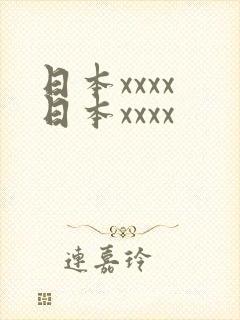 日本xxxx 日本xxxx