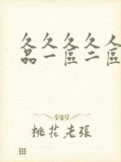 久久久久人妻精品一区二区