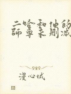 二哈和他的白猫师尊未删减在线阅读