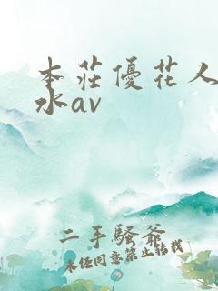 本庄优花人妻奶水av