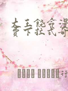 大王饶命漫画免费下拉式奇漫