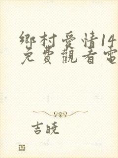 乡村爱情14部免费观看电视剧全集