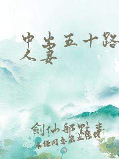 中出五十路丰满人妻