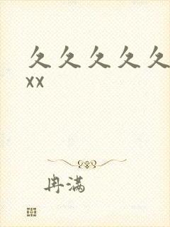 久久久久久久久xx