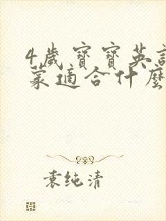 4岁宝宝英语启蒙适合什么课程