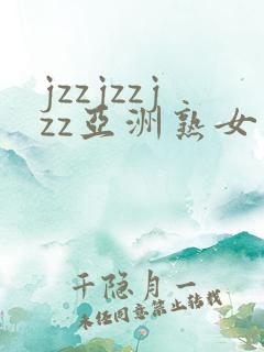 jzzjzzjzz亚洲熟女少妇18