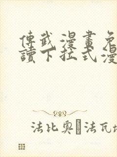 传武漫画免费阅读下拉式漫画