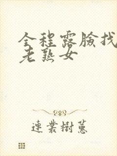 全程露脸找两个老熟女