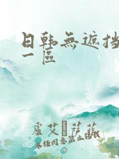 日韩无遮挡毛片一区