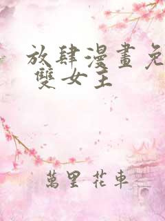 放肆漫画免费读 双女主