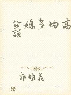 公媳多肉高h小说