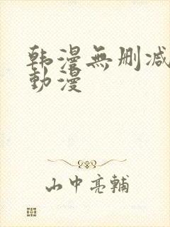 韩漫无删减免费动漫