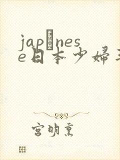 japαnese日本少妇丰满