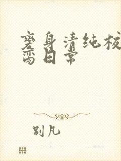 变身清纯校花被脔日常