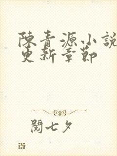 陈青源小说最新更新章节