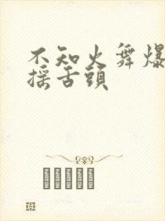 不知火舞爆奶水摇舌头