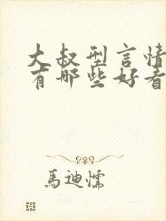 大叔型言情小说有哪些好看的推荐