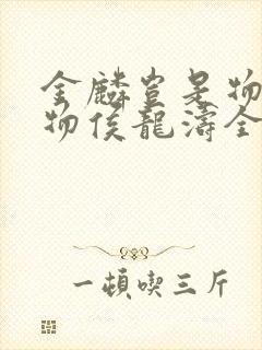 金麟岂是物池中物侯龙涛全集