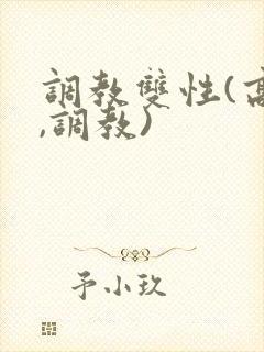 调教双性(高h,调教)