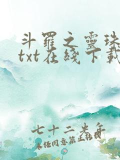斗罗之灵珠神剑txt在线下载