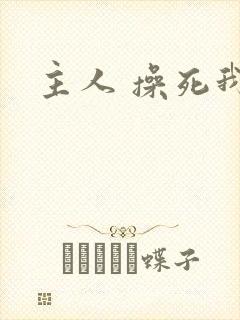 主人 操死我