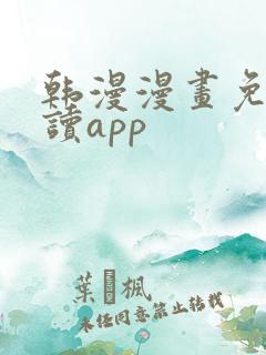 韩漫漫画免费阅读app