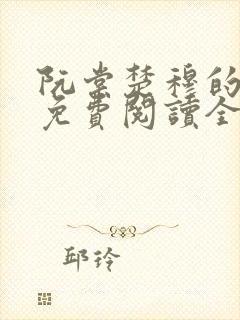 阮棠楚穆的小说免费阅读全文