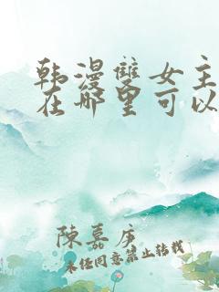 韩漫双女主漫画在哪里可以看