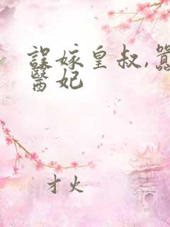 误嫁皇叔,嚣张医妃