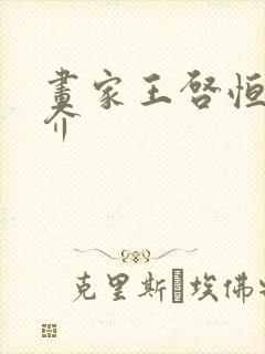 画家王启恒的简介