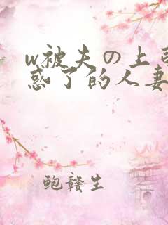 w被夫の上司迷惑了的人妻