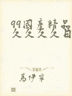 99国产精品久久久久久日本