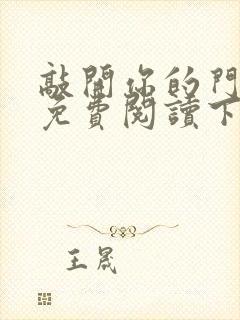 敲开你的门漫画免费阅读下拉式