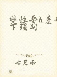 双性受h产奶年下强制