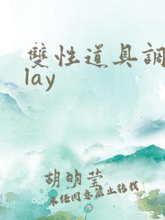 双性道具调教play