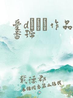 爱dれいら作品番号