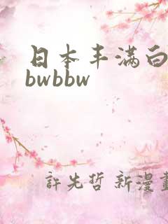 日本丰满白嫩bbwbbw