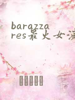barazzares最火女演员照片